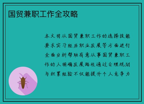 国贸兼职工作全攻略