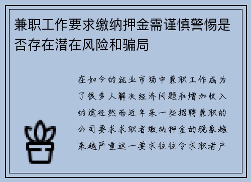 兼职工作要求缴纳押金需谨慎警惕是否存在潜在风险和骗局