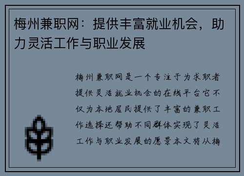 梅州兼职网：提供丰富就业机会，助力灵活工作与职业发展