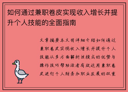 如何通过兼职卷皮实现收入增长并提升个人技能的全面指南