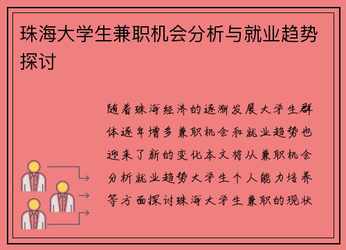 珠海大学生兼职机会分析与就业趋势探讨