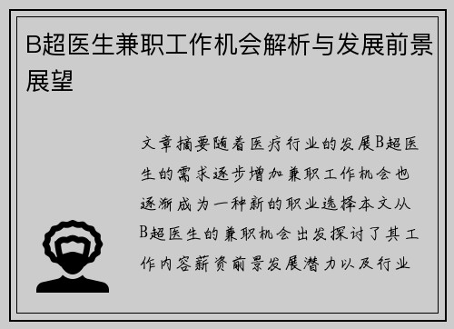 B超医生兼职工作机会解析与发展前景展望