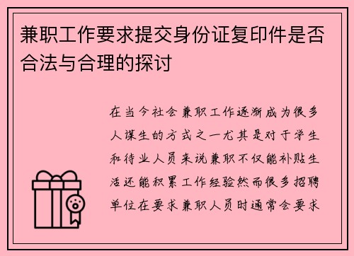 兼职工作要求提交身份证复印件是否合法与合理的探讨