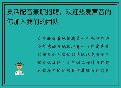 灵活配音兼职招聘，欢迎热爱声音的你加入我们的团队