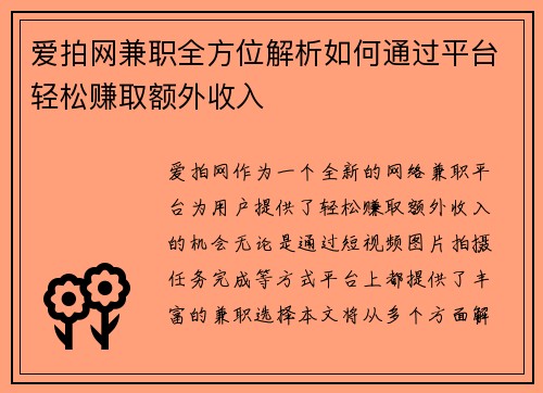 爱拍网兼职全方位解析如何通过平台轻松赚取额外收入