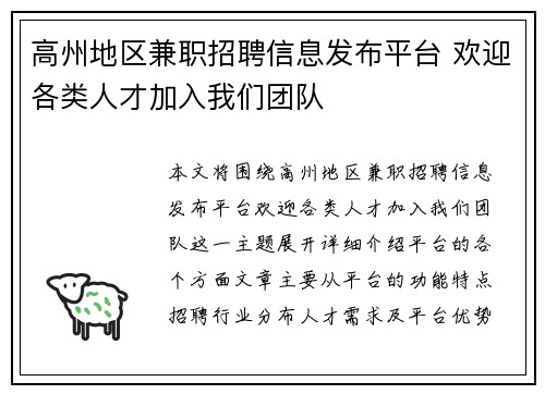 高州地区兼职招聘信息发布平台 欢迎各类人才加入我们团队