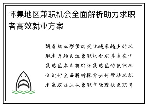 怀集地区兼职机会全面解析助力求职者高效就业方案
