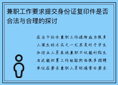 兼职工作要求提交身份证复印件是否合法与合理的探讨