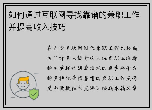 如何通过互联网寻找靠谱的兼职工作并提高收入技巧
