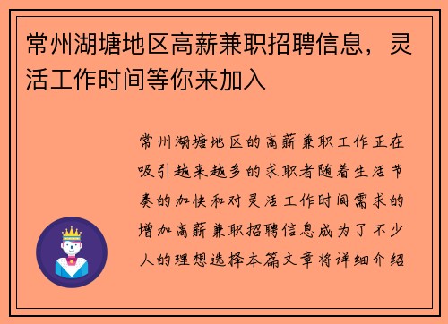 常州湖塘地区高薪兼职招聘信息，灵活工作时间等你来加入