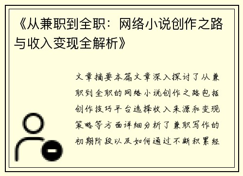《从兼职到全职：网络小说创作之路与收入变现全解析》