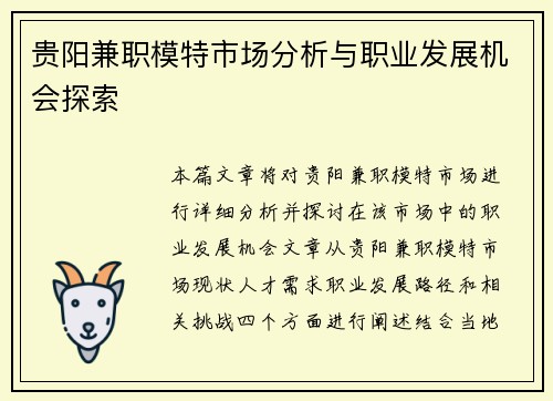 贵阳兼职模特市场分析与职业发展机会探索
