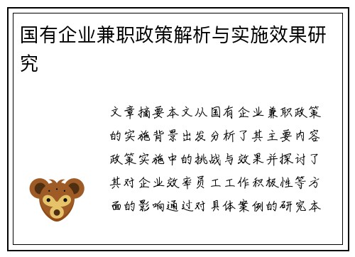 国有企业兼职政策解析与实施效果研究