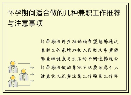 怀孕期间适合做的几种兼职工作推荐与注意事项