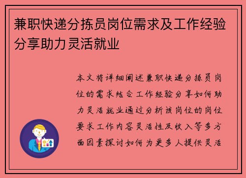 兼职快递分拣员岗位需求及工作经验分享助力灵活就业