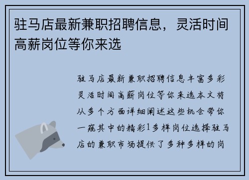 驻马店最新兼职招聘信息，灵活时间高薪岗位等你来选