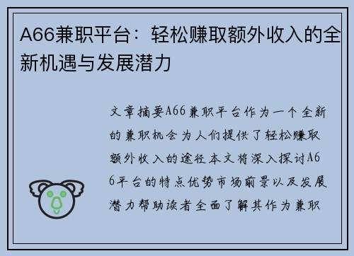A66兼职平台:轻松赚取额外收入的全新机遇与发展潜力