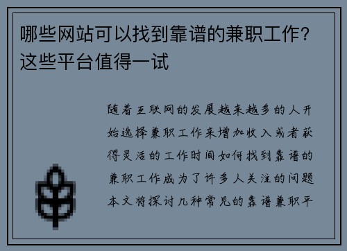 哪些网站可以找到靠谱的兼职工作？这些平台值得一试