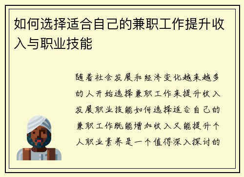 如何选择适合自己的兼职工作提升收入与职业技能