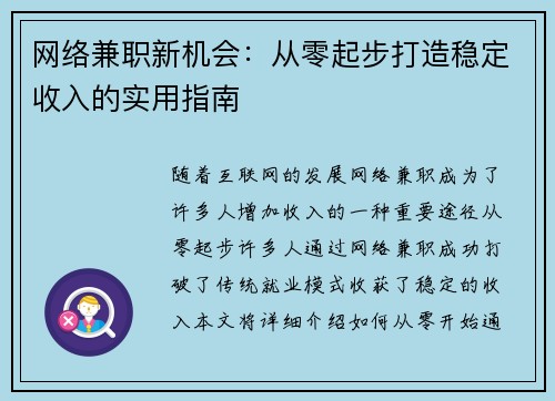 网络兼职新机会：从零起步打造稳定收入的实用指南
