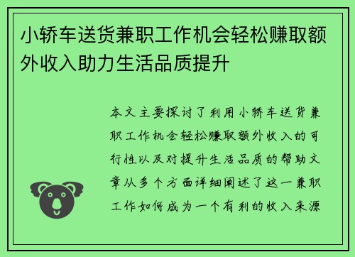 小轿车送货兼职工作机会轻松赚取额外收入助力生活品质提升