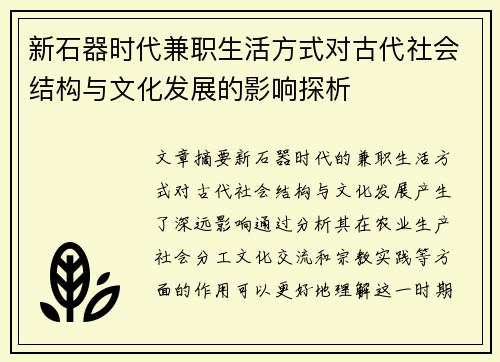 新石器时代兼职生活方式对古代社会结构与文化发展的影响探析