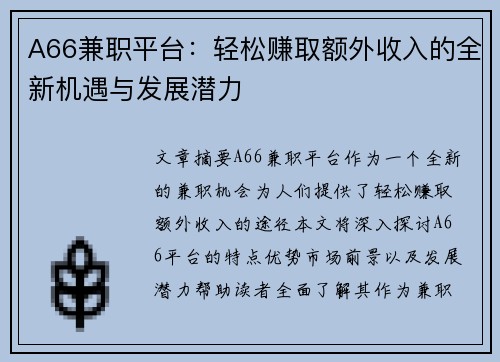 A66兼职平台：轻松赚取额外收入的全新机遇与发展潜力