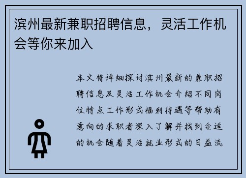滨州最新兼职招聘信息,灵活工作机会等你来加入