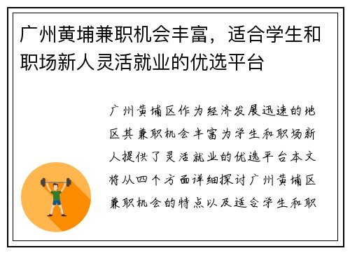 广州黄埔兼职机会丰富,适合学生和职场新人灵活就业的优选平台