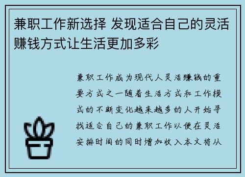 兼职工作新选择 发现适合自己的灵活赚钱方式让生活更加多彩