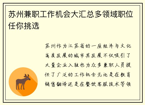 苏州兼职工作机会大汇总多领域职位任你挑选