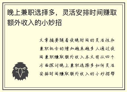 晚上兼职选择多,灵活安排时间赚取额外收入的小妙招