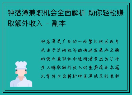 钟落潭兼职机会全面解析 助你轻松赚取额外收入 - 副本