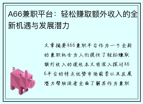 A66兼职平台：轻松赚取额外收入的全新机遇与发展潜力