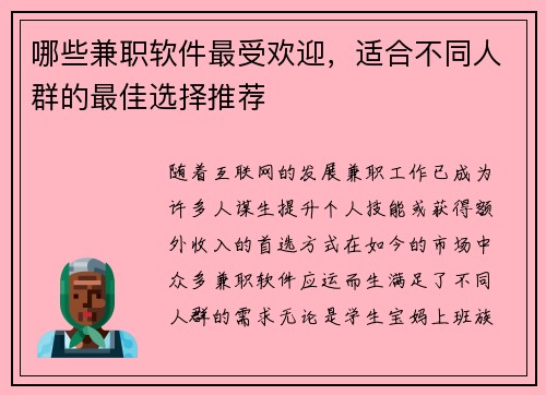 哪些兼职软件最受欢迎，适合不同人群的最佳选择推荐