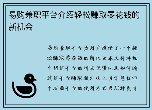 易购兼职平台介绍轻松赚取零花钱的新机会
