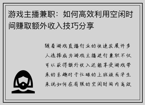 游戏主播兼职:如何高效利用空闲时间赚取额外收入技巧分享