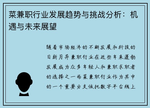 菜兼职行业发展趋势与挑战分析：机遇与未来展望