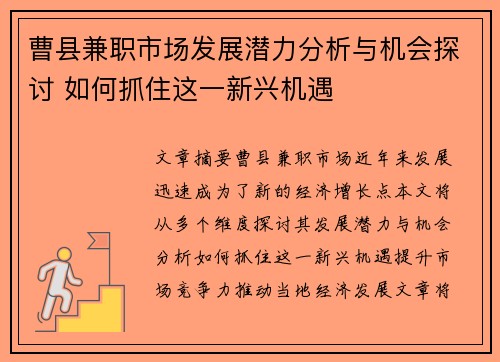 曹县兼职市场发展潜力分析与机会探讨 如何抓住这一新兴机遇