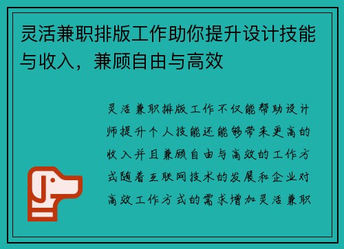 灵活兼职排版工作助你提升设计技能与收入，兼顾自由与高效