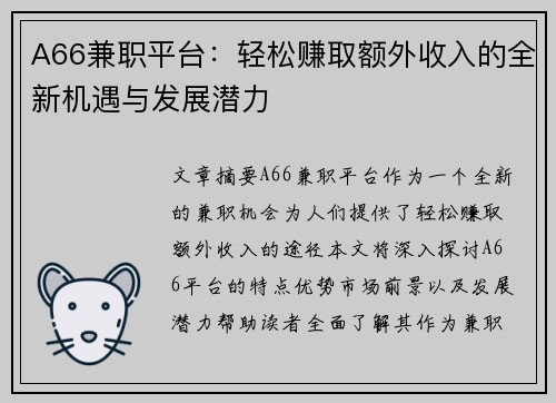 A66兼职平台：轻松赚取额外收入的全新机遇与发展潜力