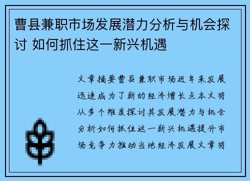 曹县兼职市场发展潜力分析与机会探讨 如何抓住这一新兴机遇