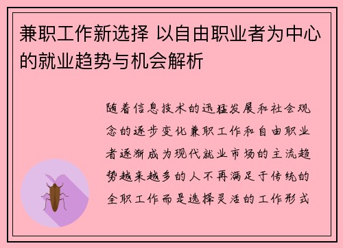 兼职工作新选择 以自由职业者为中心的就业趋势与机会解析