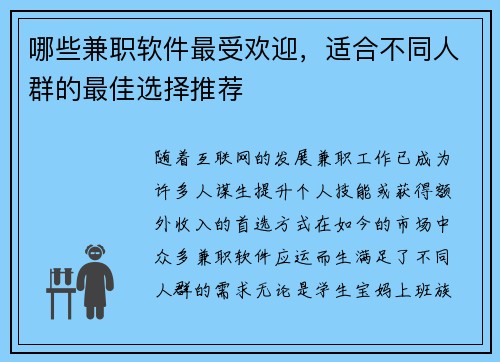 哪些兼职软件最受欢迎，适合不同人群的最佳选择推荐