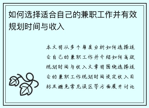 如何选择适合自己的兼职工作并有效规划时间与收入