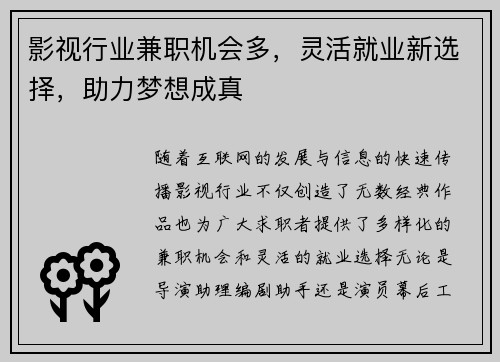 影视行业兼职机会多，灵活就业新选择，助力梦想成真