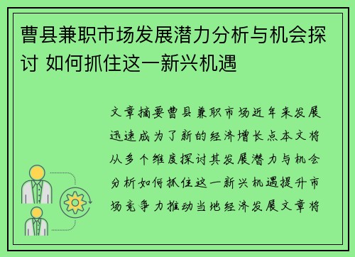 曹县兼职市场发展潜力分析与机会探讨 如何抓住这一新兴机遇