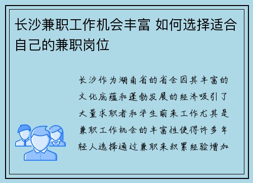 长沙兼职工作机会丰富 如何选择适合自己的兼职岗位
