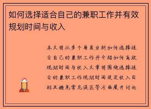 如何选择适合自己的兼职工作并有效规划时间与收入