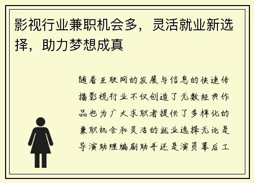 影视行业兼职机会多，灵活就业新选择，助力梦想成真